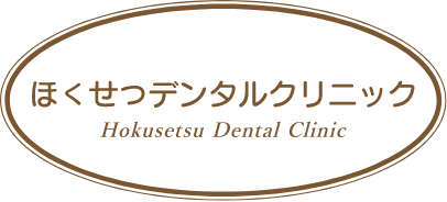 ほくせつデンタルクリニック