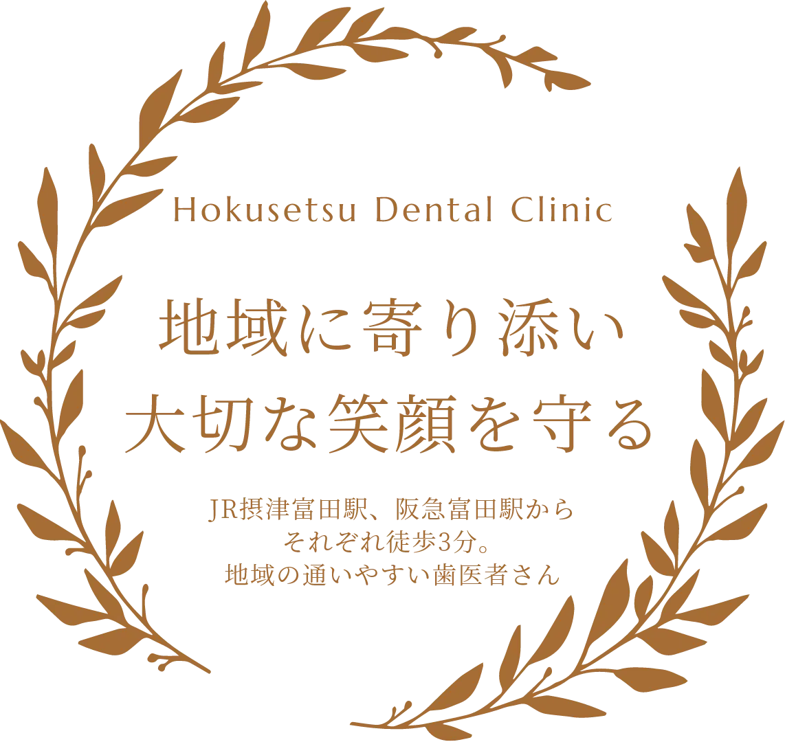 地域に寄り添い大切な笑顔を守る