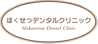 ほくせつデンタルクリニック